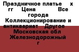 Праздничное платье 80-х гг. › Цена ­ 2 500 - Все города Коллекционирование и антиквариат » Другое   . Московская обл.,Железнодорожный г.